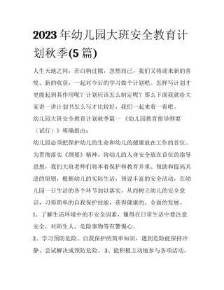 2023年幼儿园大班安全教育计划秋季(5篇)