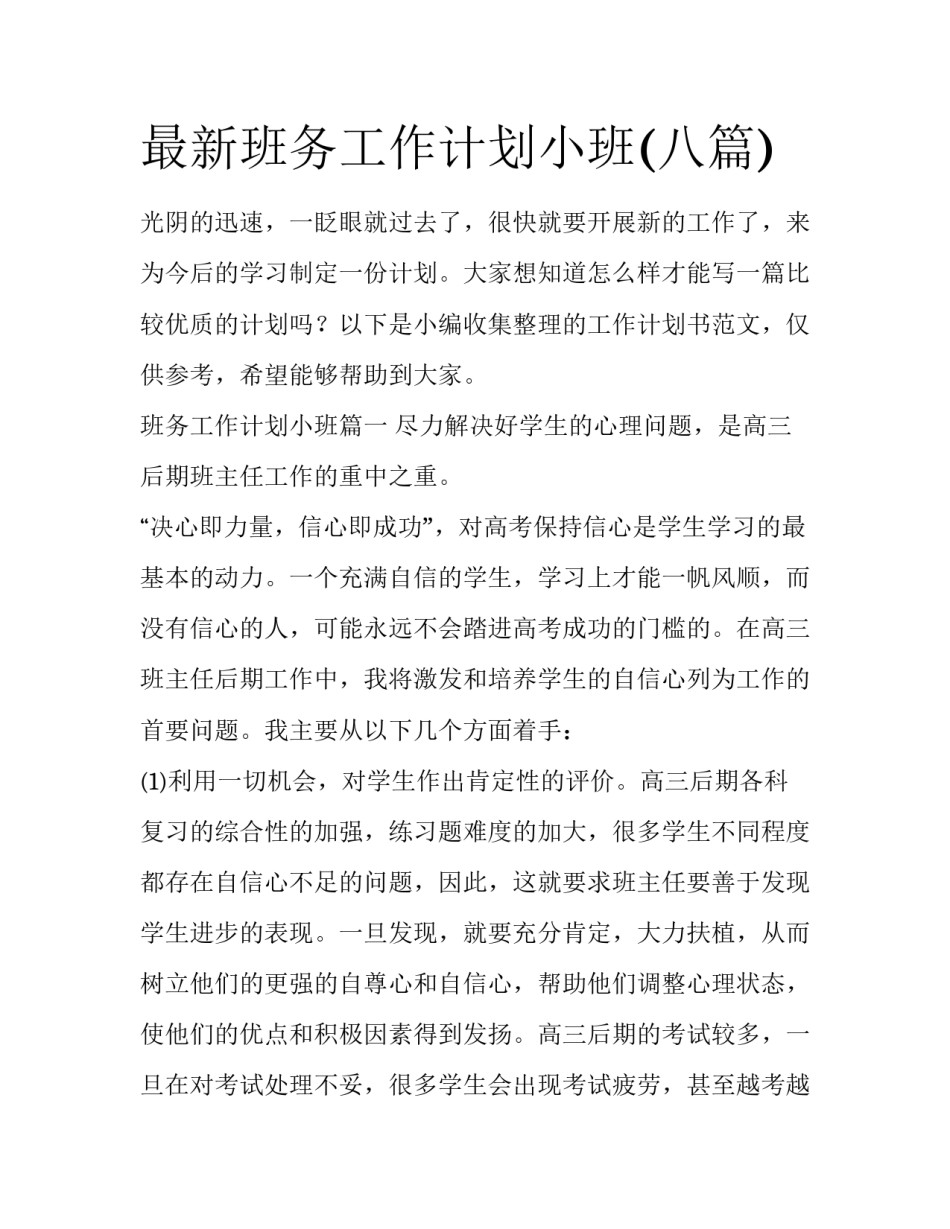 最新班务工作计划小班(八篇)_第1页