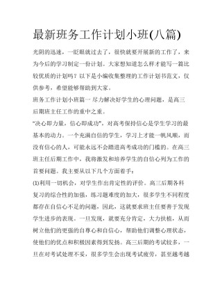 最新班务工作计划小班(八篇)