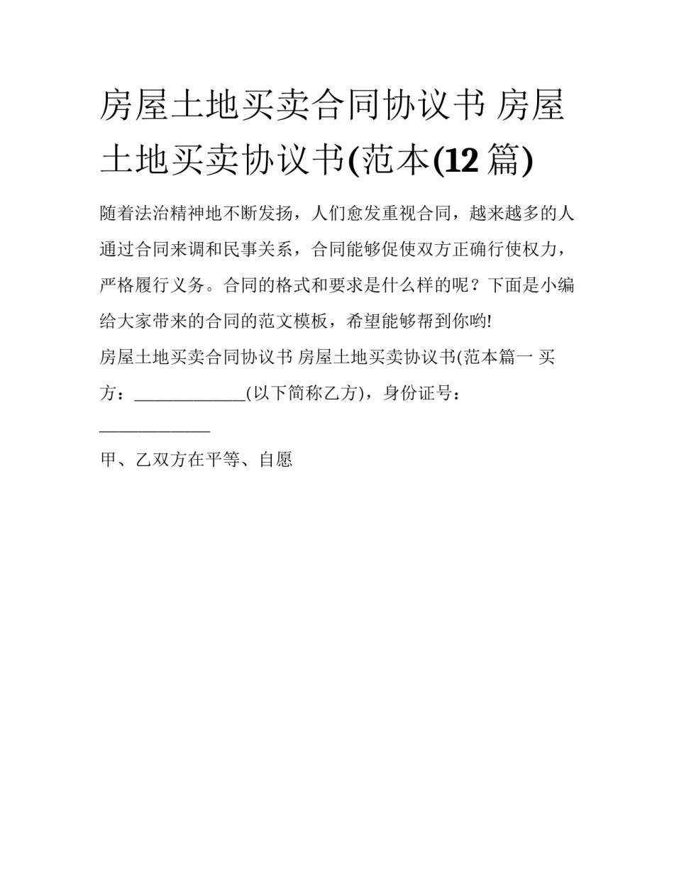 房屋土地买卖合同协议书 房屋土地买卖协议书(范本(12篇)_第1页