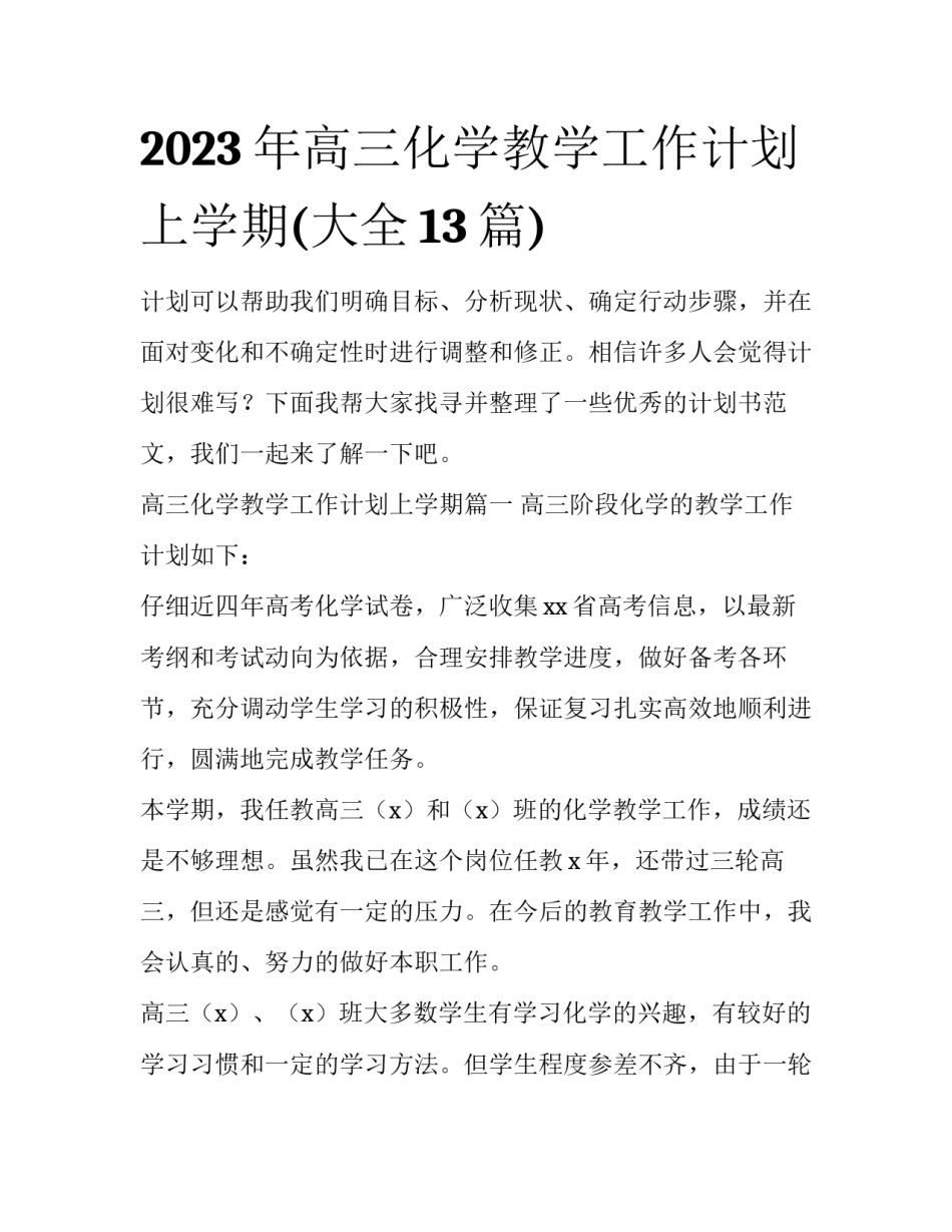 2023年高三化学教学工作计划上学期(大全13篇)_第1页