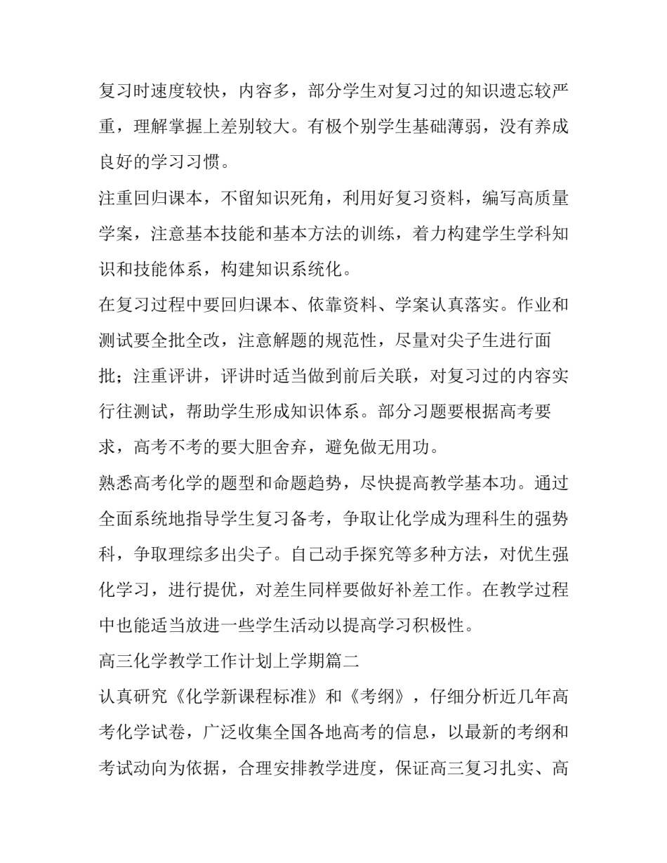 2023年高三化学教学工作计划上学期(大全13篇)_第2页