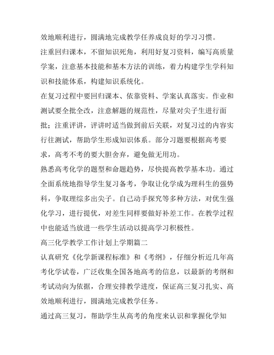 2023年高三化学教学工作计划上学期(大全13篇)_第3页
