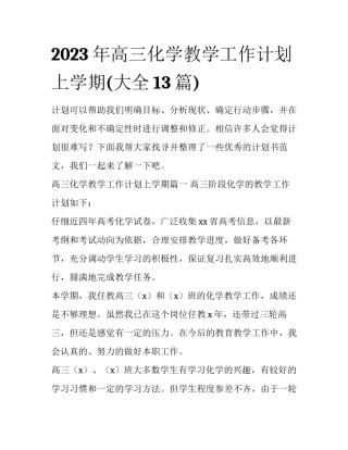 2023年高三化学教学工作计划上学期(大全13篇)