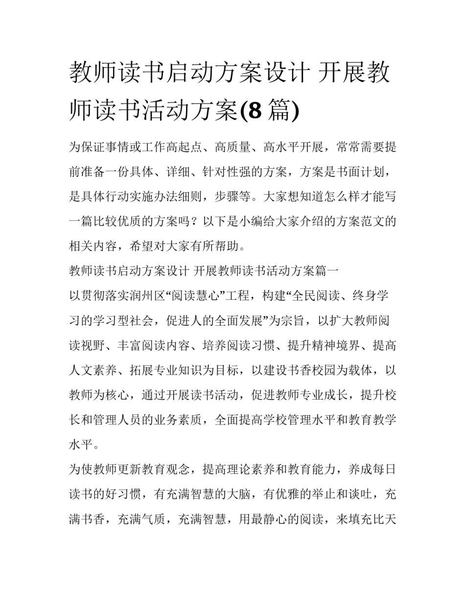 教师读书启动方案设计 开展教师读书活动方案(8篇)_第1页