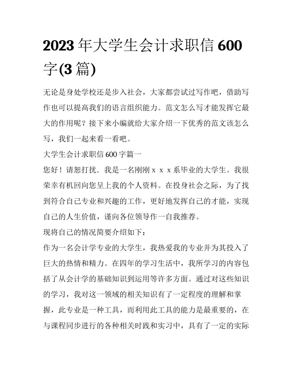 2023年大学生会计求职信600字(3篇)_第1页
