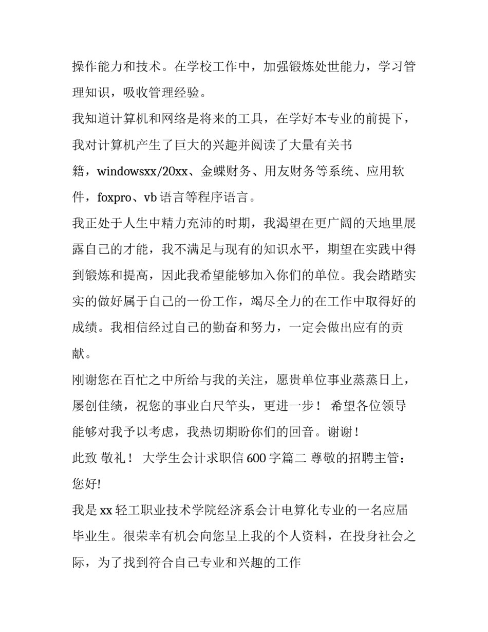 2023年大学生会计求职信600字(3篇)_第2页