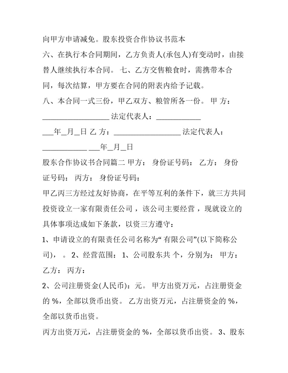 股东合作协议书合同(10篇)_第3页