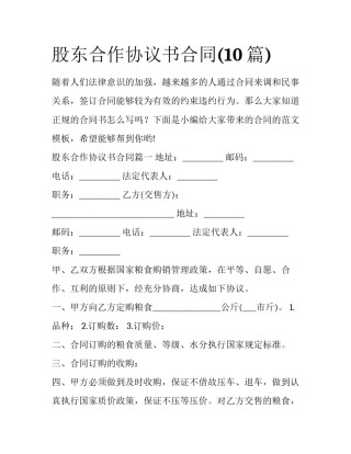 股东合作协议书合同(10篇)