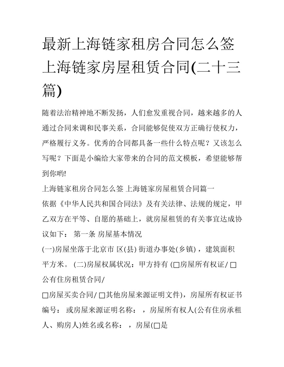 最新上海链家租房合同怎么签 上海链家房屋租赁合同(二十三篇)_第1页