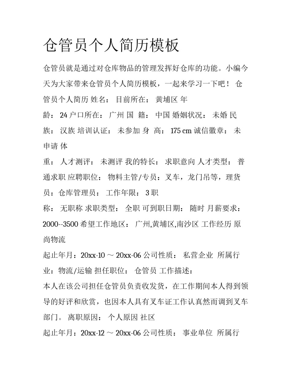 仓管员个人简历模板_第1页