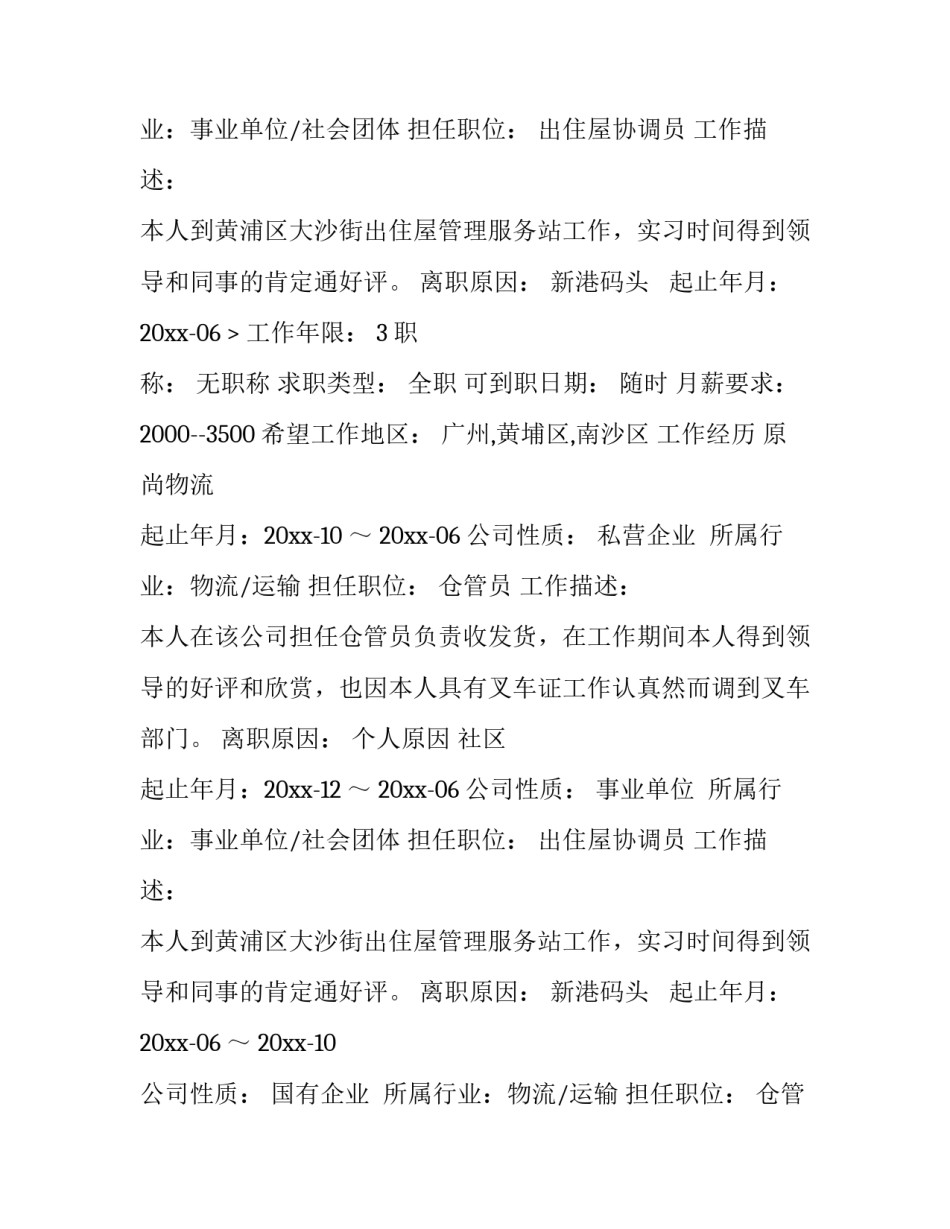 仓管员个人简历模板_第2页