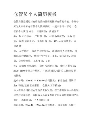 仓管员个人简历模板