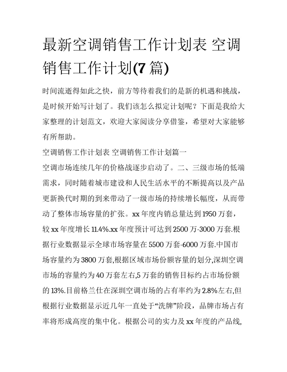 最新空调销售工作计划表 空调销售工作计划(7篇)_第1页