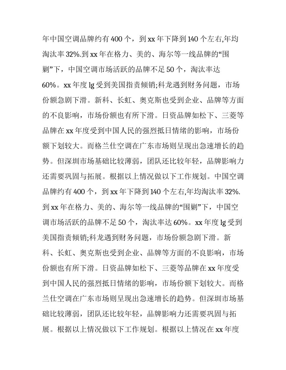最新空调销售工作计划表 空调销售工作计划(7篇)_第2页