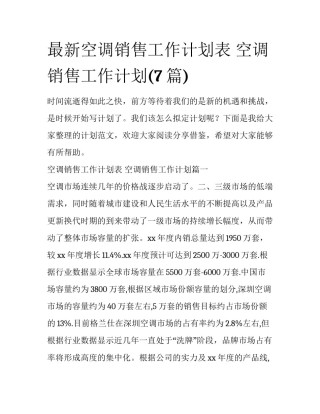 最新空调销售工作计划表 空调销售工作计划(7篇)