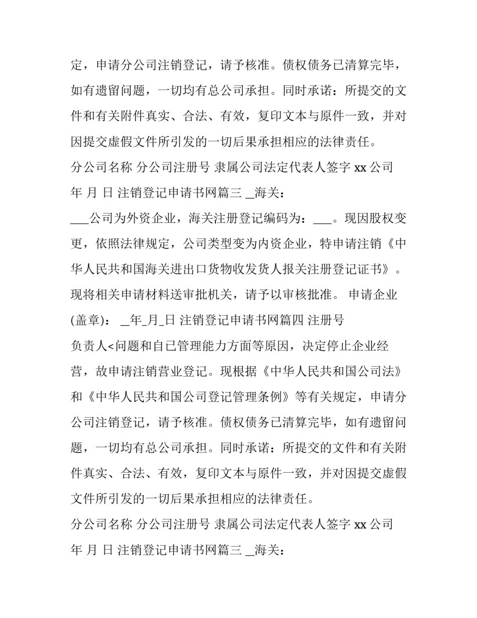 最新注销登记申请书网(实用13篇)_第2页