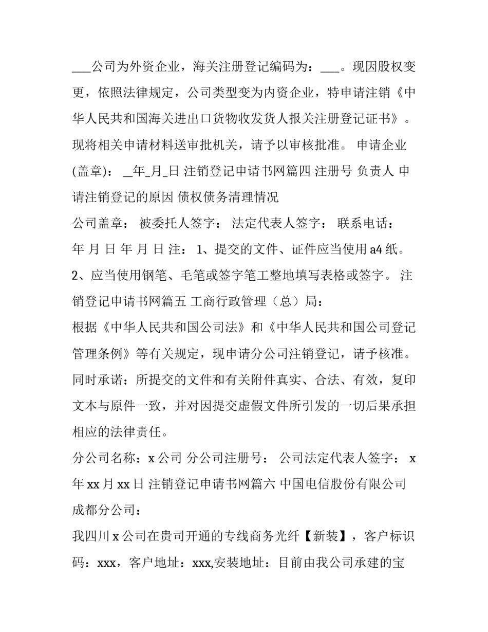 最新注销登记申请书网(实用13篇)_第3页