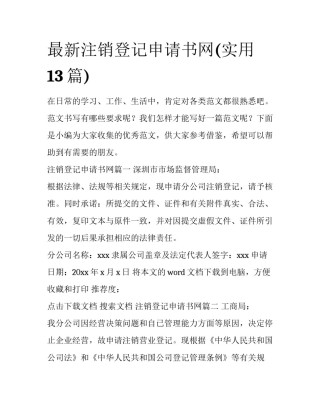 最新注销登记申请书网(实用13篇)
