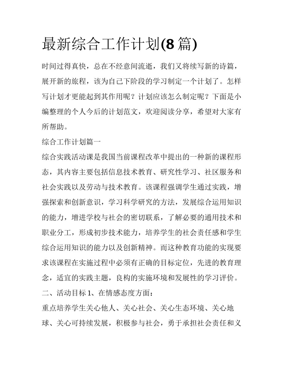 最新综合工作计划(8篇)_第1页