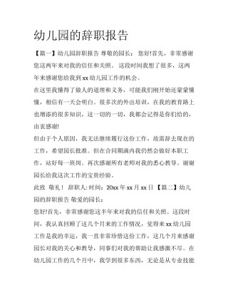 幼儿园的辞职报告