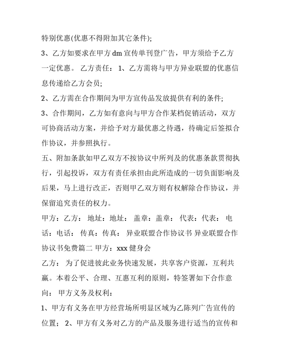 异业联盟合作协议书 异业联盟合作协议书免费(4篇)_第3页