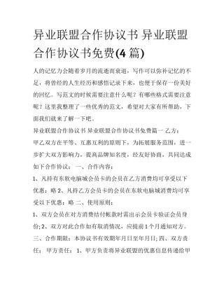 异业联盟合作协议书 异业联盟合作协议书免费(4篇)