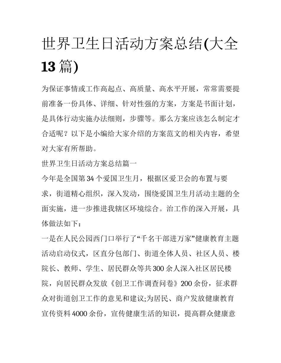 世界卫生日活动方案总结(大全13篇)_第1页