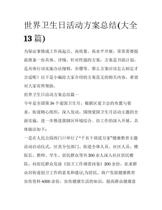 世界卫生日活动方案总结(大全13篇)