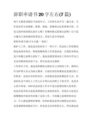 辞职申请书20字左右(7篇)