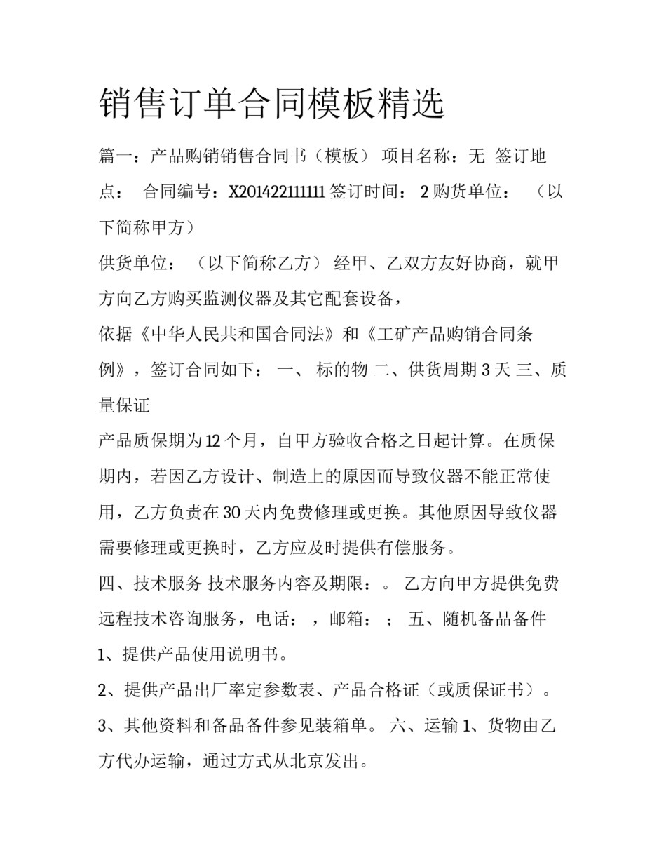 销售订单合同模板精选_第1页