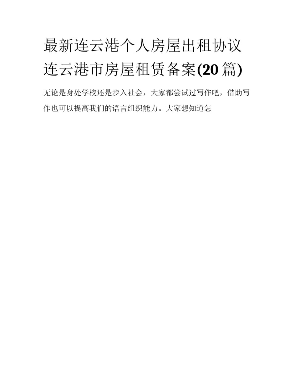 最新连云港个人房屋出租协议 连云港市房屋租赁备案(20篇)_第1页