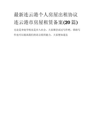 最新连云港个人房屋出租协议 连云港市房屋租赁备案(20篇)