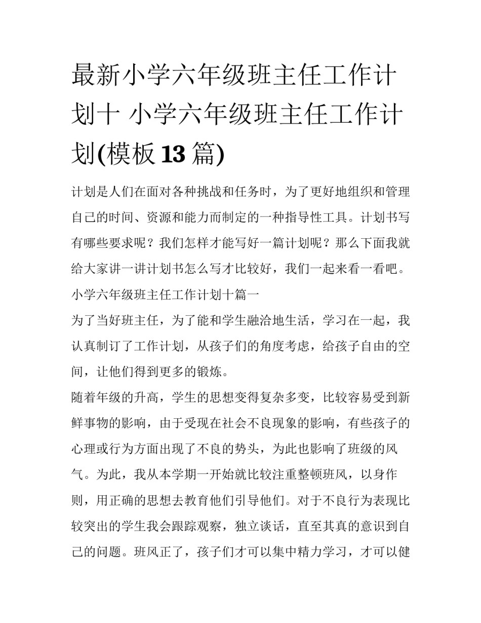 最新小学六年级班主任工作计划十 小学六年级班主任工作计划(模板13篇)_第1页
