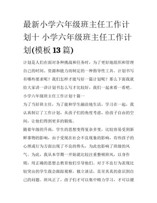 最新小学六年级班主任工作计划十 小学六年级班主任工作计划(模板13篇)