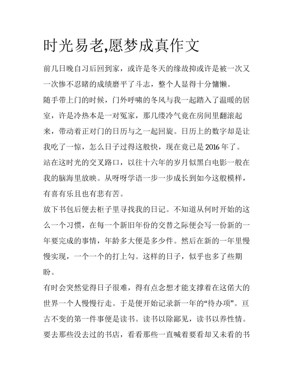 时光易老,愿梦成真作文_第1页