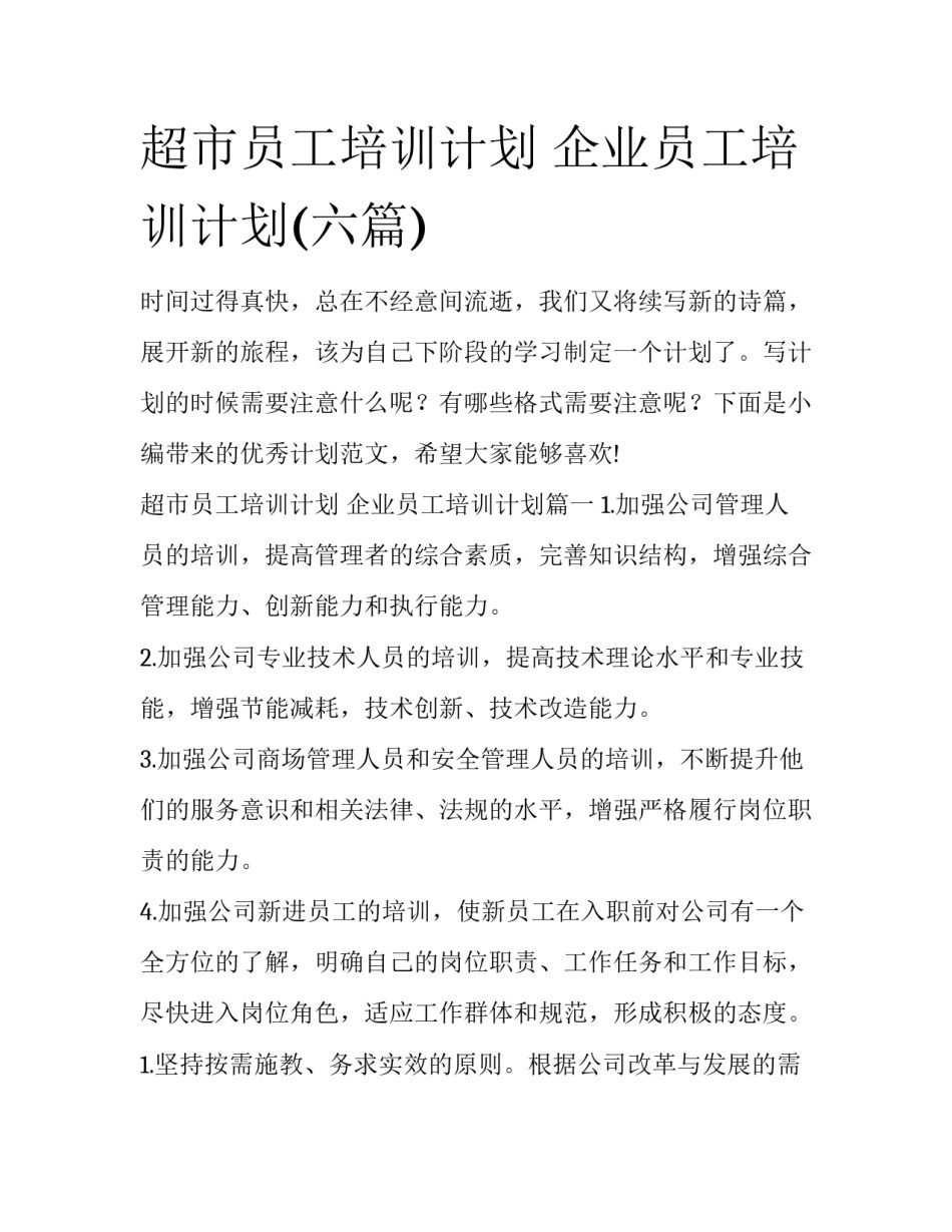 超市员工培训计划 企业员工培训计划(六篇)_第1页