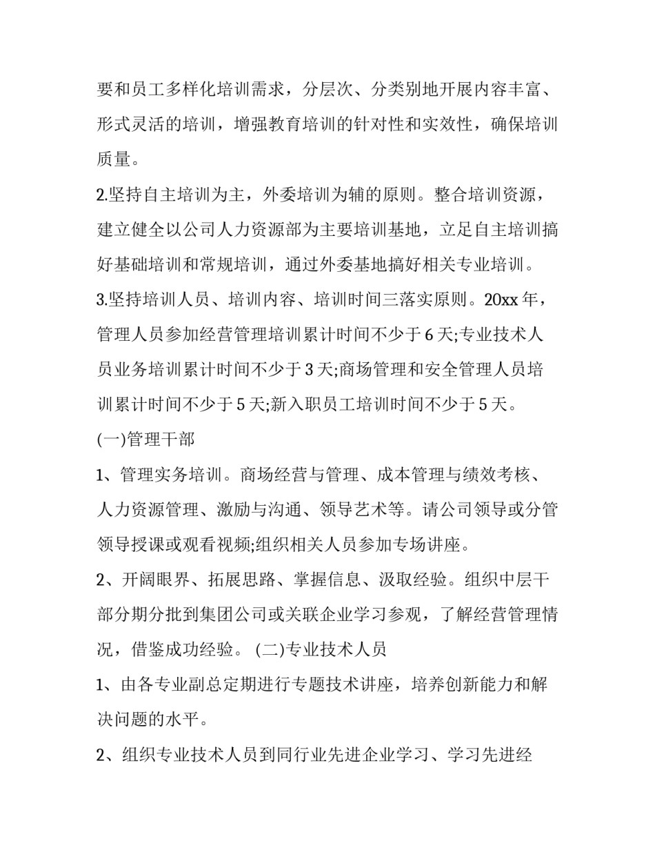 超市员工培训计划 企业员工培训计划(六篇)_第2页