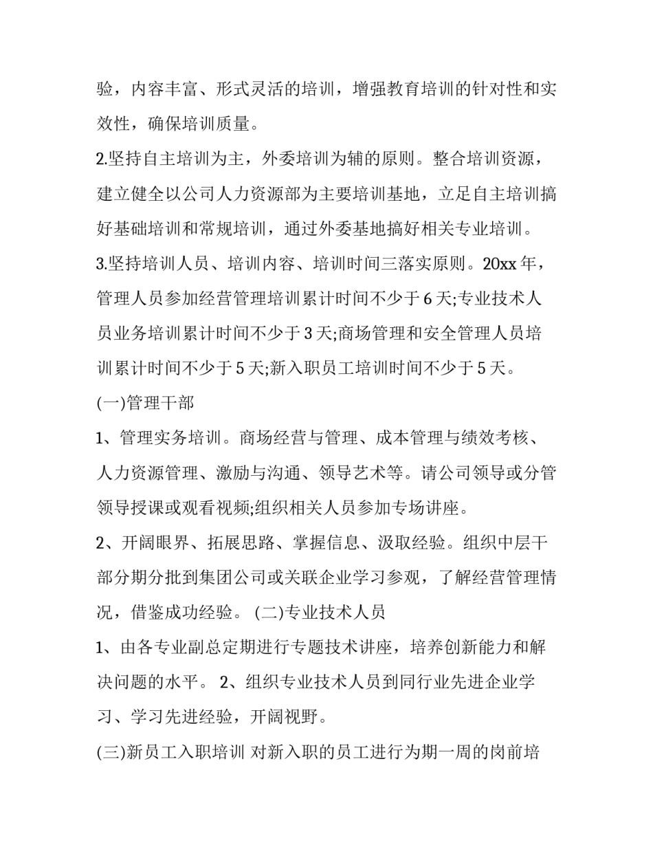 超市员工培训计划 企业员工培训计划(六篇)_第3页