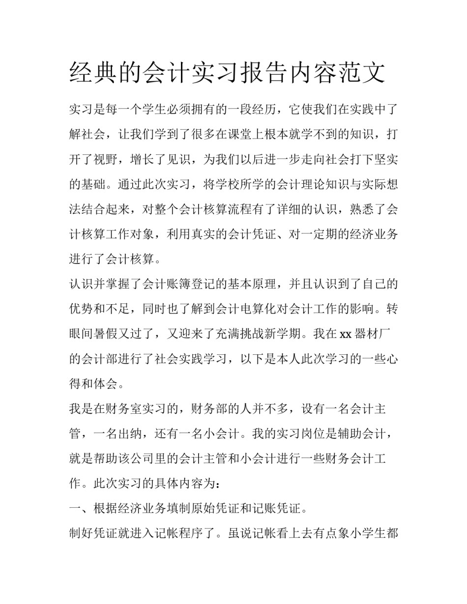 经典的会计实习报告内容范文_第1页
