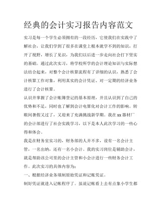 经典的会计实习报告内容范文