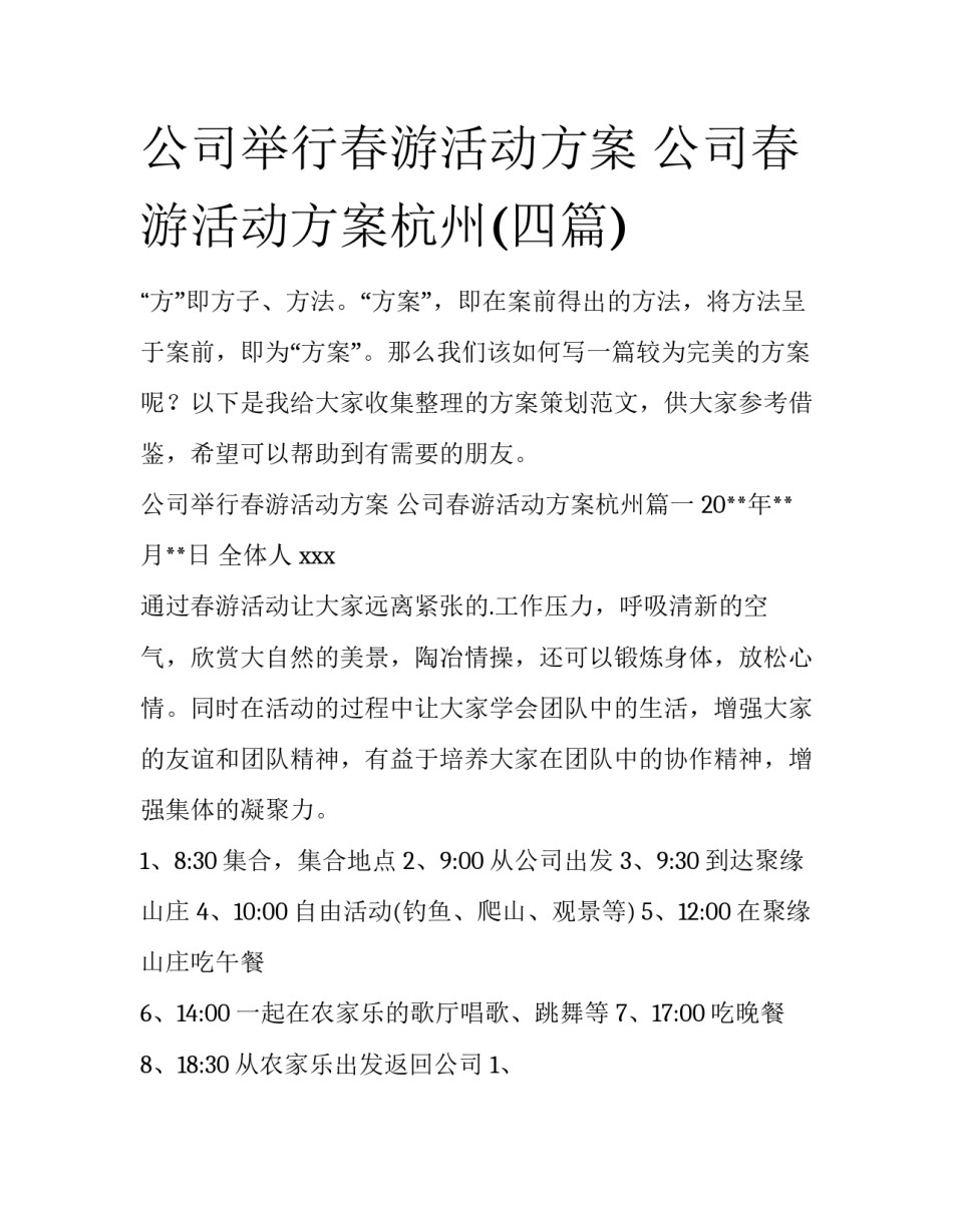 公司举行春游活动方案 公司春游活动方案杭州(四篇)_第1页