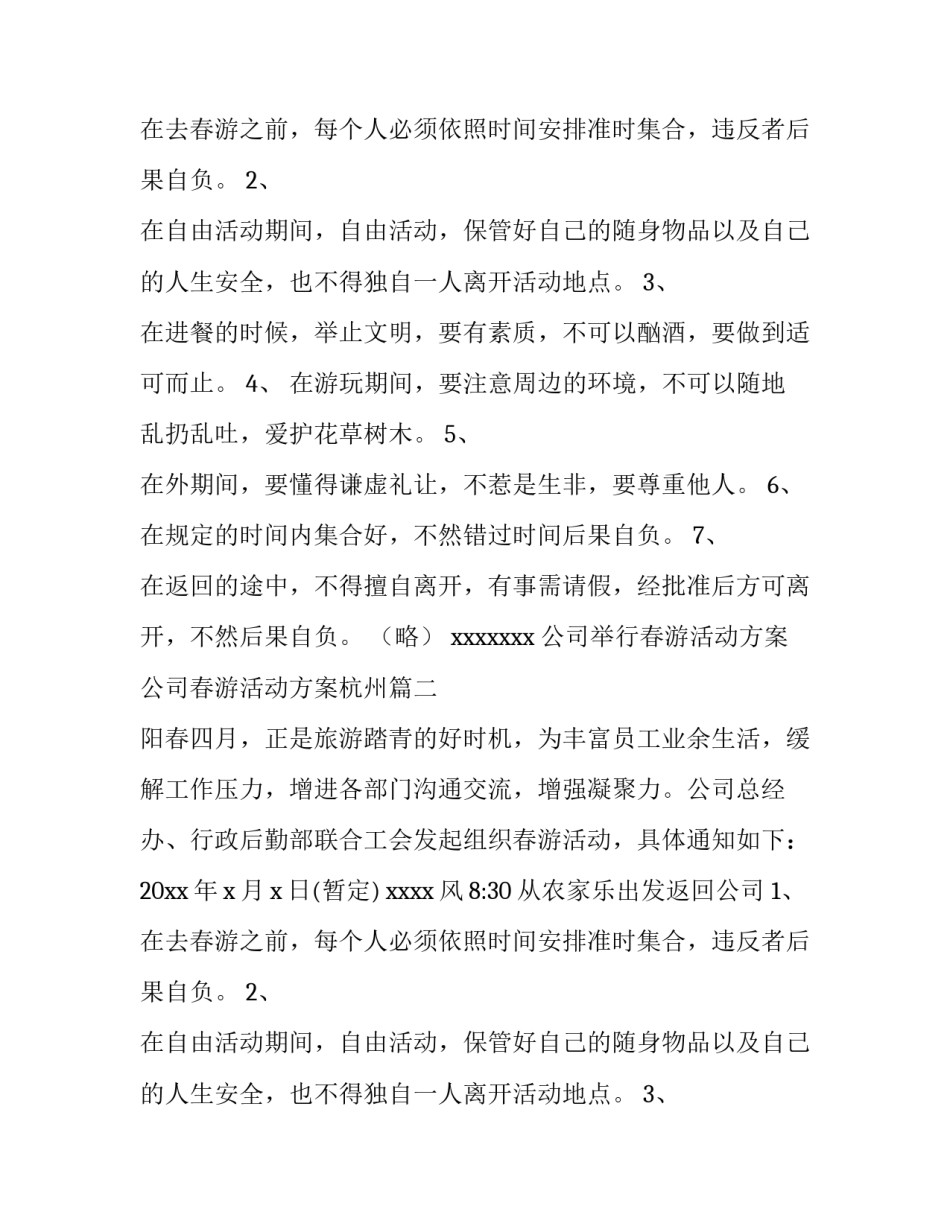 公司举行春游活动方案 公司春游活动方案杭州(四篇)_第2页