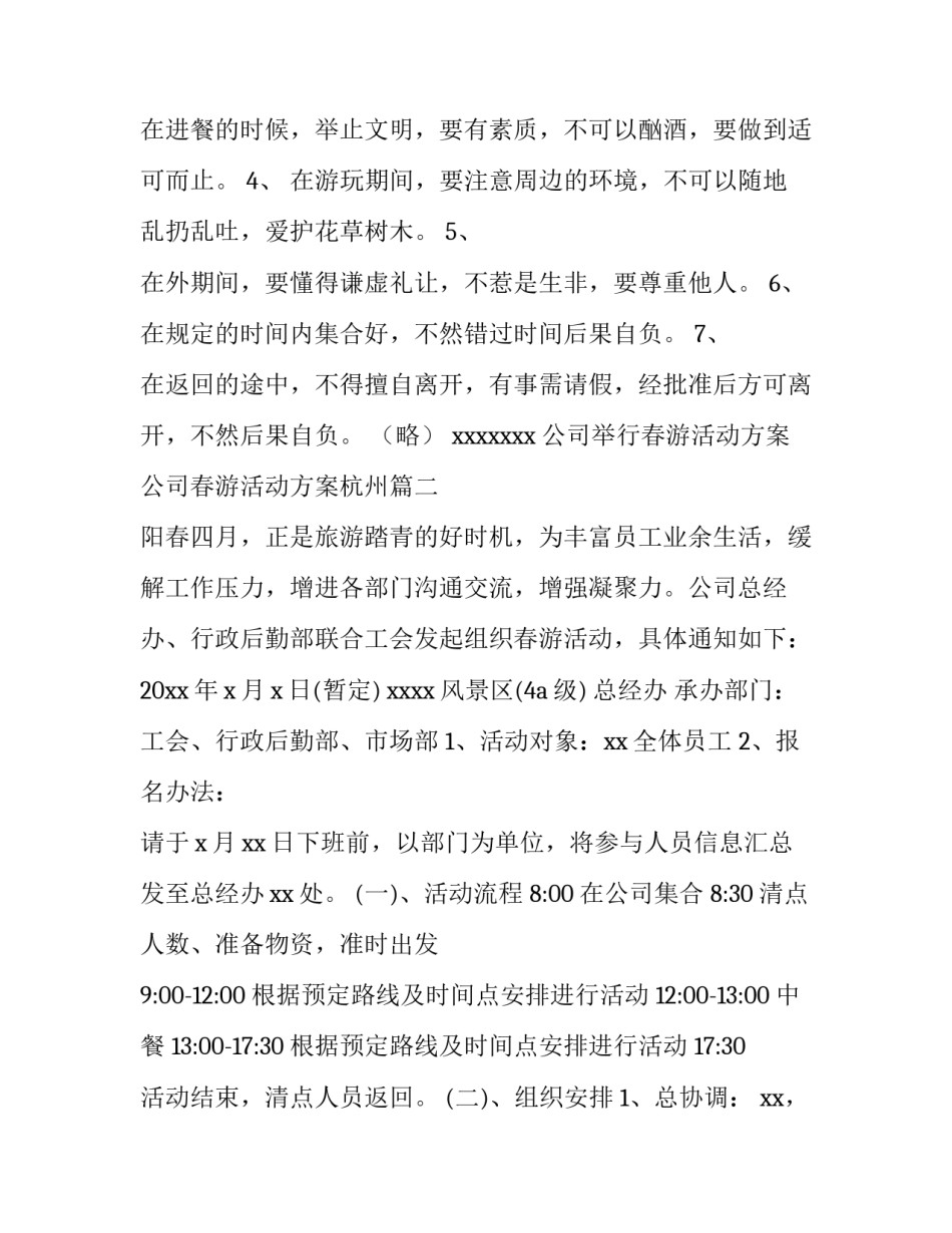 公司举行春游活动方案 公司春游活动方案杭州(四篇)_第3页