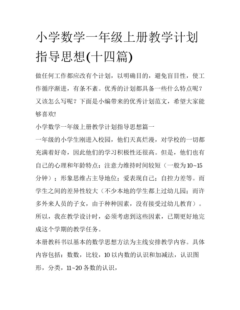 小学数学一年级上册教学计划指导思想(十四篇)_第1页