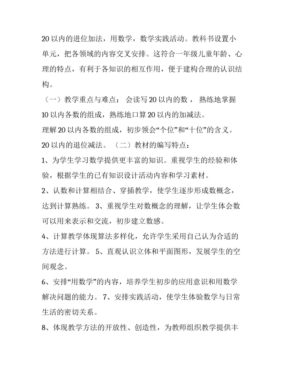 小学数学一年级上册教学计划指导思想(十四篇)_第2页