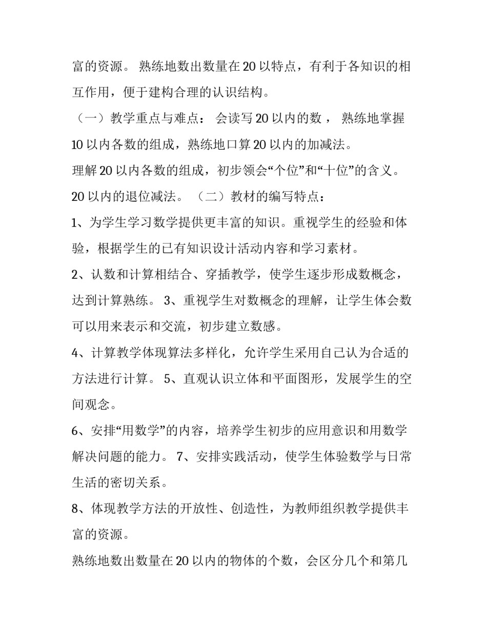 小学数学一年级上册教学计划指导思想(十四篇)_第3页