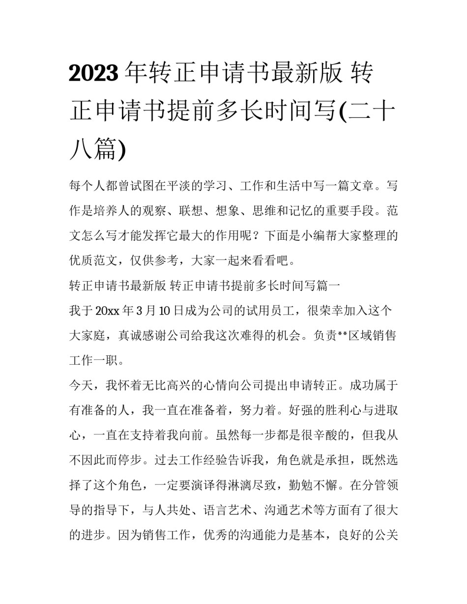 2023年转正申请书最新版 转正申请书提前多长时间写(二十八篇)_第1页