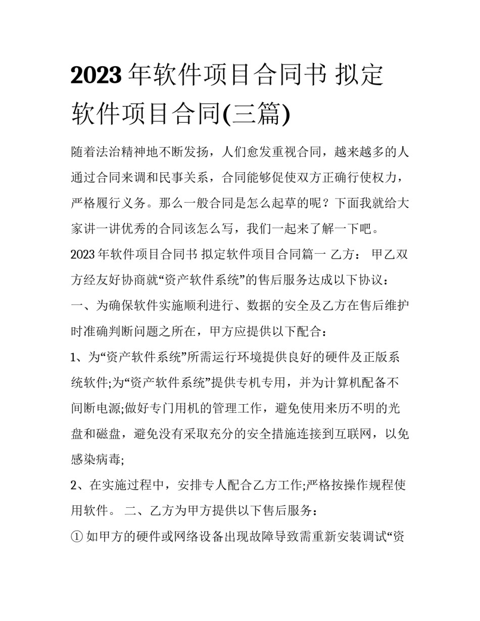 2023年软件项目合同书 拟定软件项目合同(三篇)_第1页
