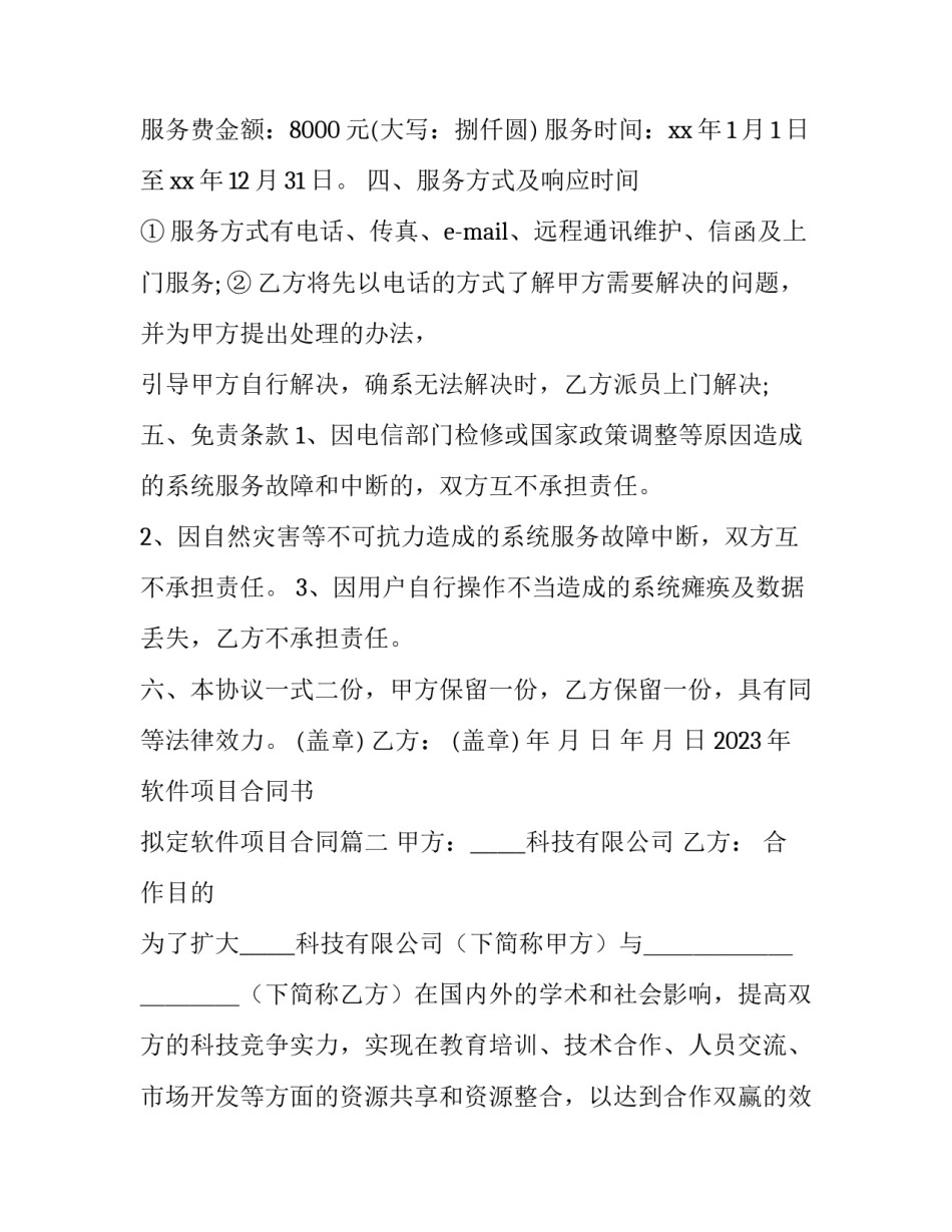 2023年软件项目合同书 拟定软件项目合同(三篇)_第3页